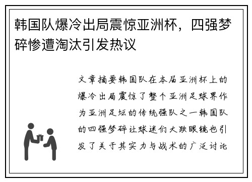 韩国队爆冷出局震惊亚洲杯,四强梦碎惨遭淘汰引发热议 韩国队爆冷出局震惊亚洲杯,四强梦碎惨遭淘汰引发热议