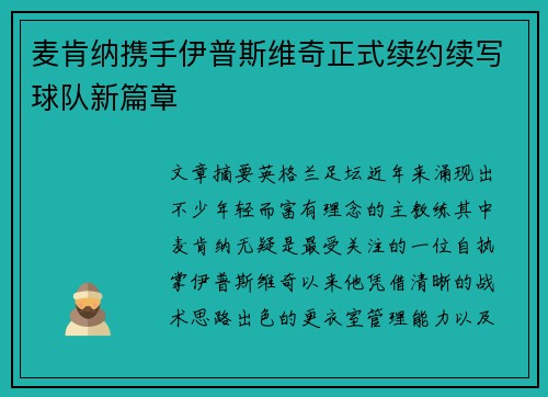 麦肯纳携手伊普斯维奇正式续约续写球队新篇章 麦肯纳携手伊普斯维奇正式续约续写球队新篇章