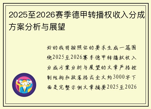 2025至2026赛季德甲转播权收入分成方案分析与展望 2025至2026赛季德甲转播权收入分成方案分析与展望