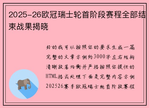 2025-26欧冠瑞士轮首阶段赛程全部结束战果揭晓 2025-26欧冠瑞士轮首阶段赛程全部结束战果揭晓