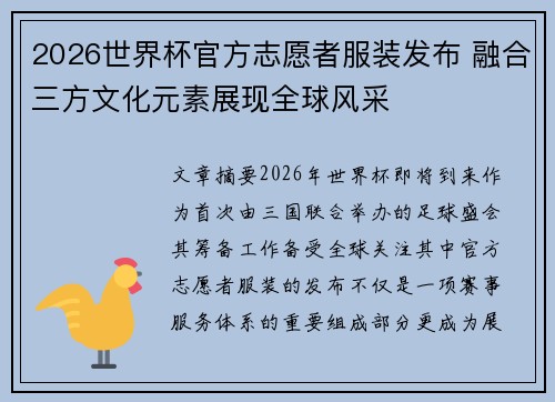 2026世界杯官方志愿者服装发布 融合三方文化元素展现全球风采 2026世界杯官方志愿者服装发布 融合三方文化元素展现全球风采