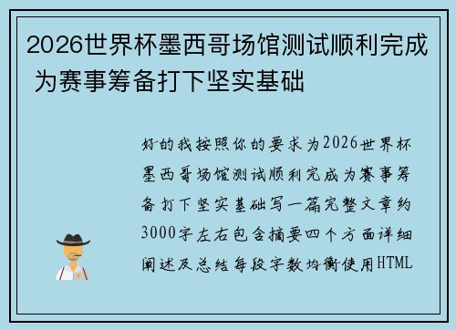 2026世界杯墨西哥场馆测试顺利完成 为赛事筹备打下坚实基础 2026世界杯墨西哥场馆测试顺利完成 为赛事筹备打下坚实基础