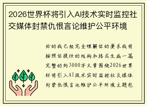 2026世界杯将引入AI技术实时监控社交媒体封禁仇恨言论维护公平环境 2026世界杯将引入AI技术实时监控社交媒体封禁仇恨言论维护公平环境