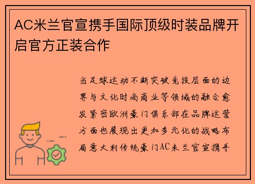 AC米兰官宣携手国际顶级时装品牌开启官方正装合作 AC米兰官宣携手国际顶级时装品牌开启官方正装合作
