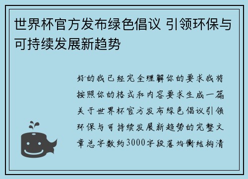 世界杯官方发布绿色倡议 引领环保与可持续发展新趋势 世界杯官方发布绿色倡议 引领环保与可持续发展新趋势