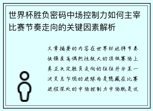 世界杯胜负密码中场控制力如何主宰比赛节奏走向的关键因素解析 世界杯胜负密码中场控制力如何主宰比赛节奏走向的关键因素解析