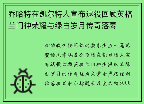 乔哈特在凯尔特人宣布退役回顾英格兰门神荣耀与绿白岁月传奇落幕 乔哈特在凯尔特人宣布退役回顾英格兰门神荣耀与绿白岁月传奇落幕