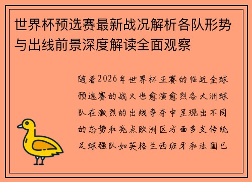 世界杯预选赛最新战况解析各队形势与出线前景深度解读全面观察 世界杯预选赛最新战况解析各队形势与出线前景深度解读全面观察