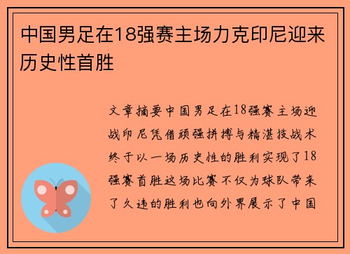 中国男足在18强赛主场力克印尼迎来历史性首胜 中国男足在18强赛主场力克印尼迎来历史性首胜