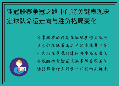 亚冠联赛争冠之路中门将关键表现决定球队命运走向与胜负格局变化 亚冠联赛争冠之路中门将关键表现决定球队命运走向与胜负格局变化