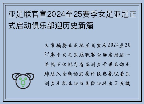 亚足联官宣2024至25赛季女足亚冠正式启动俱乐部迎历史新篇 亚足联官宣2024至25赛季女足亚冠正式启动俱乐部迎历史新篇