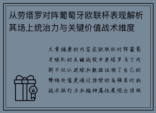 从劳塔罗对阵葡萄牙欧联杯表现解析其场上统治力与关键价值战术维度 从劳塔罗对阵葡萄牙欧联杯表现解析其场上统治力与关键价值战术维度