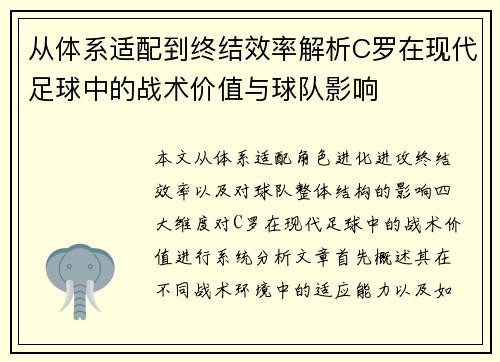 从体系适配到终结效率解析C罗在现代足球中的战术价值与球队影响 从体系适配到终结效率解析C罗在现代足球中的战术价值与球队影响