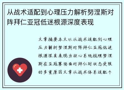 从战术适配到心理压力解析努涅斯对阵拜仁亚冠低迷根源深度表现 从战术适配到心理压力解析努涅斯对阵拜仁亚冠低迷根源深度表现