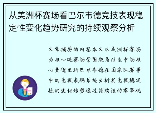 从美洲杯赛场看巴尔韦德竞技表现稳定性变化趋势研究的持续观察分析 从美洲杯赛场看巴尔韦德竞技表现稳定性变化趋势研究的持续观察分析