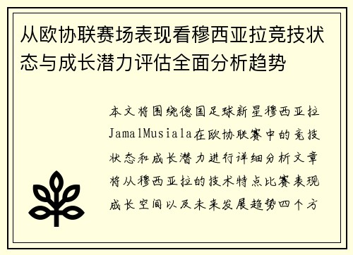 从欧协联赛场表现看穆西亚拉竞技状态与成长潜力评估全面分析趋势 从欧协联赛场表现看穆西亚拉竞技状态与成长潜力评估全面分析趋势
