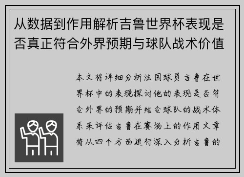 从数据到作用解析吉鲁世界杯表现是否真正符合外界预期与球队战术价值 从数据到作用解析吉鲁世界杯表现是否真正符合外界预期与球队战术价值