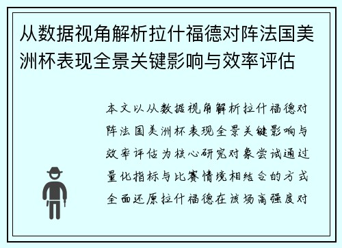 从数据视角解析拉什福德对阵法国美洲杯表现全景关键影响与效率评估 从数据视角解析拉什福德对阵法国美洲杯表现全景关键影响与效率评估