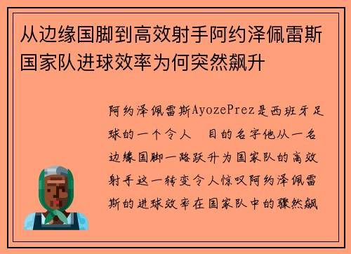 从边缘国脚到高效射手阿约泽佩雷斯国家队进球效率为何突然飙升 从边缘国脚到高效射手阿约泽佩雷斯国家队进球效率为何突然飙升