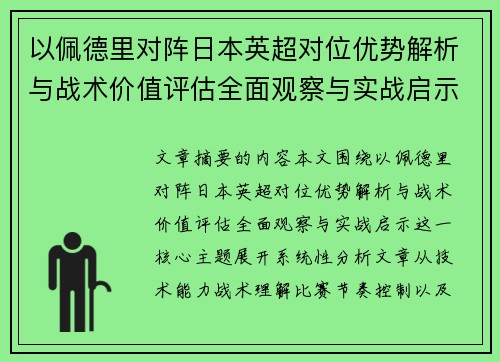 以佩德里对阵日本英超对位优势解析与战术价值评估全面观察与实战启示 以佩德里对阵日本英超对位优势解析与战术价值评估全面观察与实战启示