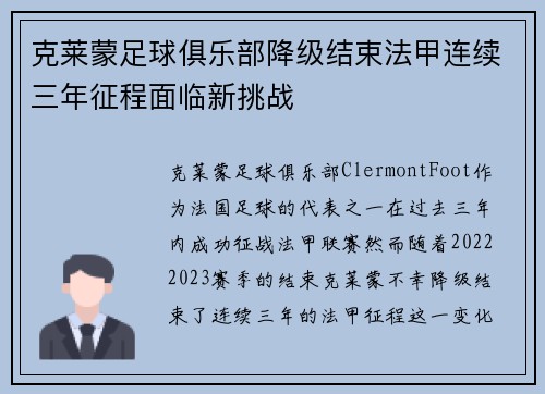 克莱蒙足球俱乐部降级结束法甲连续三年征程面临新挑战 克莱蒙足球俱乐部降级结束法甲连续三年征程面临新挑战