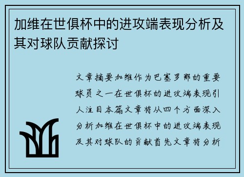 加维在世俱杯中的进攻端表现分析及其对球队贡献探讨 加维在世俱杯中的进攻端表现分析及其对球队贡献探讨