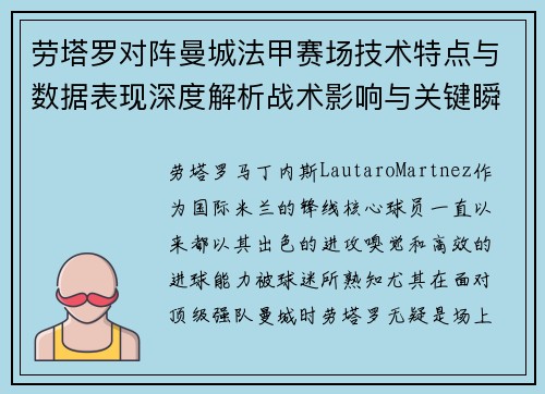 劳塔罗对阵曼城法甲赛场技术特点与数据表现深度解析战术影响与关键瞬间 劳塔罗对阵曼城法甲赛场技术特点与数据表现深度解析战术影响与关键瞬间
