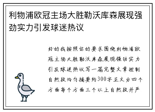 利物浦欧冠主场大胜勒沃库森展现强劲实力引发球迷热议 利物浦欧冠主场大胜勒沃库森展现强劲实力引发球迷热议