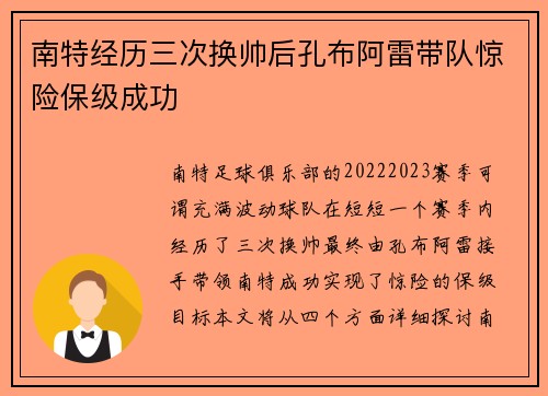 南特经历三次换帅后孔布阿雷带队惊险保级成功 南特经历三次换帅后孔布阿雷带队惊险保级成功