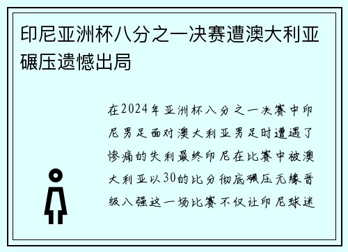 印尼亚洲杯八分之一决赛遭澳大利亚碾压遗憾出局 印尼亚洲杯八分之一决赛遭澳大利亚碾压遗憾出局