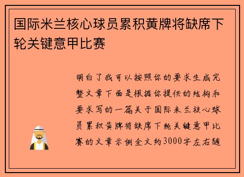 国际米兰核心球员累积黄牌将缺席下轮关键意甲比赛 国际米兰核心球员累积黄牌将缺席下轮关键意甲比赛
