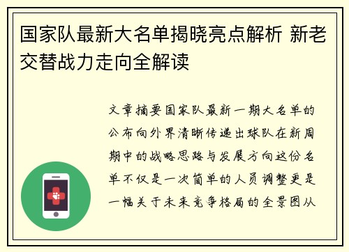 国家队最新大名单揭晓亮点解析 新老交替战力走向全解读 国家队最新大名单揭晓亮点解析 新老交替战力走向全解读