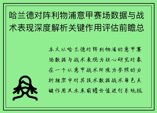 哈兰德对阵利物浦意甲赛场数据与战术表现深度解析关键作用评估前瞻总结 哈兰德对阵利物浦意甲赛场数据与战术表现深度解析关键作用评估前瞻总结