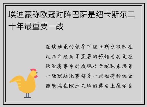 埃迪豪称欧冠对阵巴萨是纽卡斯尔二十年最重要一战 埃迪豪称欧冠对阵巴萨是纽卡斯尔二十年最重要一战