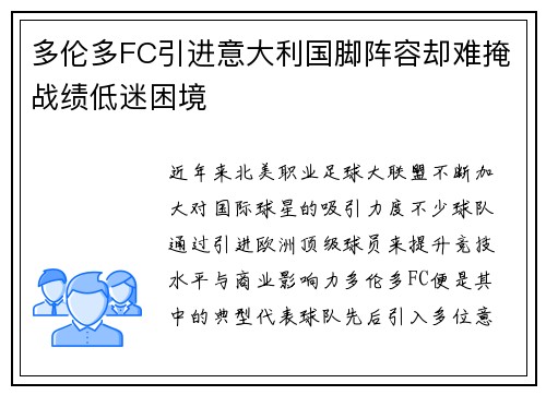多伦多FC引进意大利国脚阵容却难掩战绩低迷困境 多伦多FC引进意大利国脚阵容却难掩战绩低迷困境