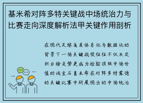 基米希对阵多特关键战中场统治力与比赛走向深度解析法甲关键作用剖析 基米希对阵多特关键战中场统治力与比赛走向深度解析法甲关键作用剖析