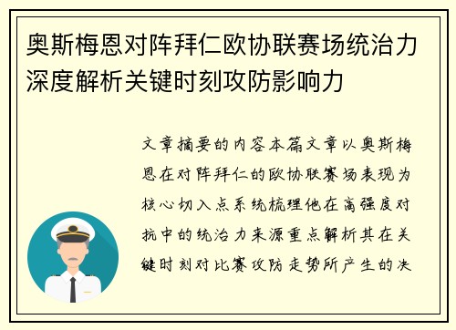 奥斯梅恩对阵拜仁欧协联赛场统治力深度解析关键时刻攻防影响力 奥斯梅恩对阵拜仁欧协联赛场统治力深度解析关键时刻攻防影响力
