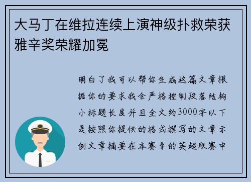 大马丁在维拉连续上演神级扑救荣获雅辛奖荣耀加冕 大马丁在维拉连续上演神级扑救荣获雅辛奖荣耀加冕