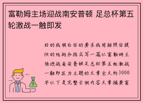 富勒姆主场迎战南安普顿 足总杯第五轮激战一触即发 富勒姆主场迎战南安普顿 足总杯第五轮激战一触即发