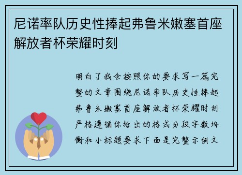 尼诺率队历史性捧起弗鲁米嫩塞首座解放者杯荣耀时刻 尼诺率队历史性捧起弗鲁米嫩塞首座解放者杯荣耀时刻