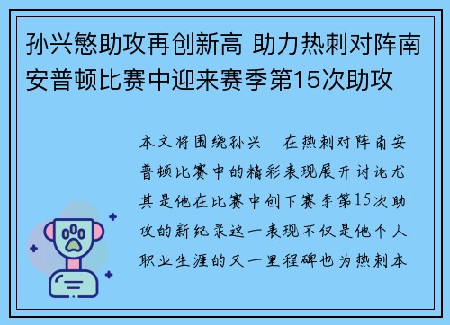 孙兴慜助攻再创新高 助力热刺对阵南安普顿比赛中迎来赛季第15次助攻 孙兴慜助攻再创新高 助力热刺对阵南安普顿比赛中迎来赛季第15次助攻
