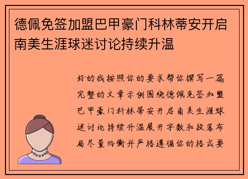 德佩免签加盟巴甲豪门科林蒂安开启南美生涯球迷讨论持续升温 德佩免签加盟巴甲豪门科林蒂安开启南美生涯球迷讨论持续升温