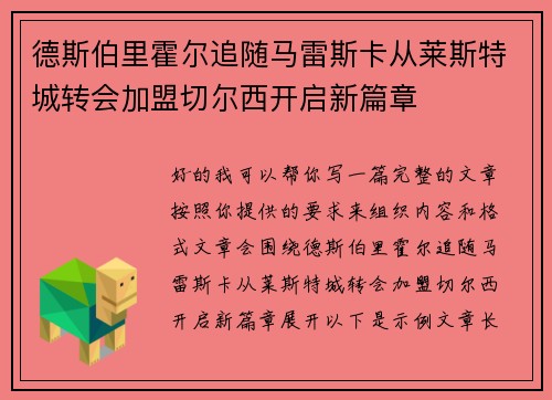 德斯伯里霍尔追随马雷斯卡从莱斯特城转会加盟切尔西开启新篇章 德斯伯里霍尔追随马雷斯卡从莱斯特城转会加盟切尔西开启新篇章