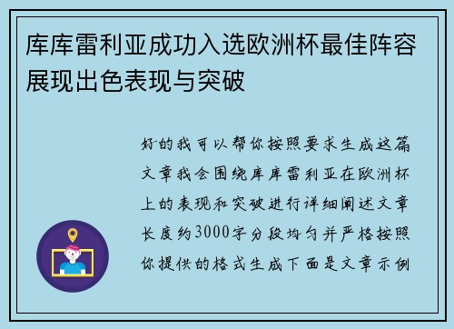 库库雷利亚成功入选欧洲杯最佳阵容展现出色表现与突破 库库雷利亚成功入选欧洲杯最佳阵容展现出色表现与突破
