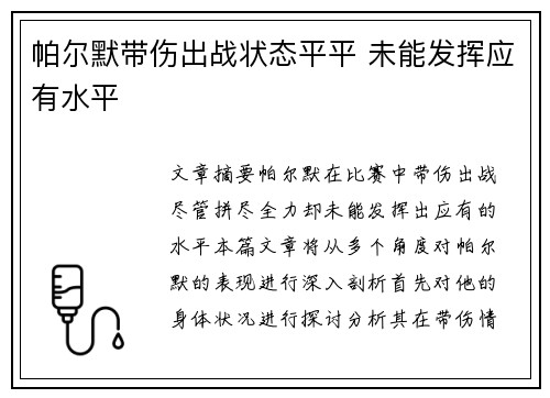 帕尔默带伤出战状态平平 未能发挥应有水平 帕尔默带伤出战状态平平 未能发挥应有水平