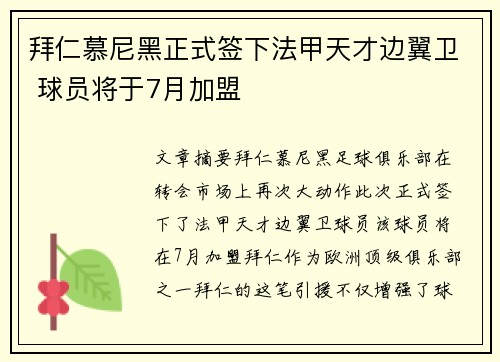 拜仁慕尼黑正式签下法甲天才边翼卫 球员将于7月加盟 拜仁慕尼黑正式签下法甲天才边翼卫 球员将于7月加盟