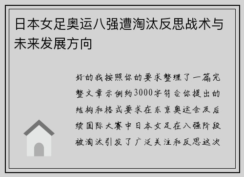 日本女足奥运八强遭淘汰反思战术与未来发展方向 日本女足奥运八强遭淘汰反思战术与未来发展方向