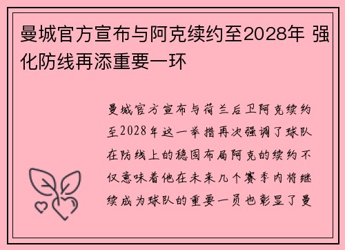 曼城官方宣布与阿克续约至2028年 强化防线再添重要一环 曼城官方宣布与阿克续约至2028年 强化防线再添重要一环