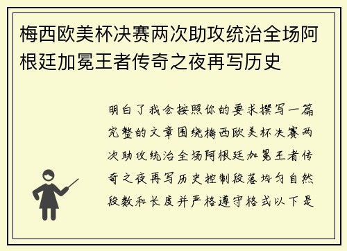 梅西欧美杯决赛两次助攻统治全场阿根廷加冕王者传奇之夜再写历史 梅西欧美杯决赛两次助攻统治全场阿根廷加冕王者传奇之夜再写历史