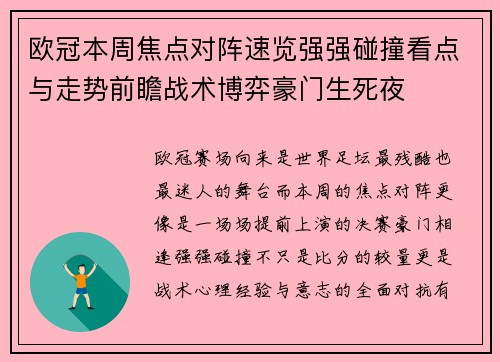 欧冠本周焦点对阵速览强强碰撞看点与走势前瞻战术博弈豪门生死夜 欧冠本周焦点对阵速览强强碰撞看点与走势前瞻战术博弈豪门生死夜
